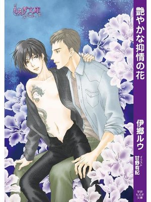 cover image of 艶やかな抑情の花: 本編